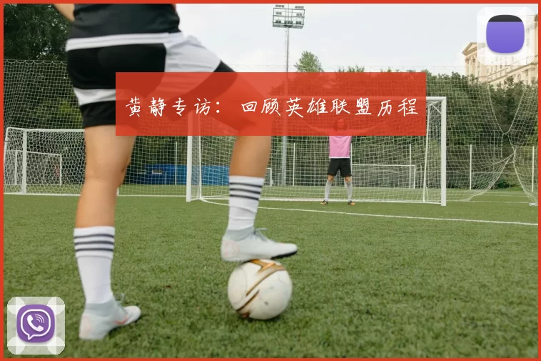 黄静专访：回顾英雄联盟历程