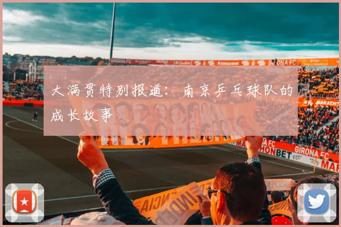 大满贯特别报道：南京乒乓球队的成长故事