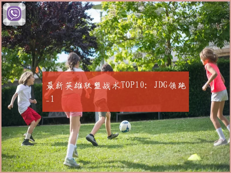 最新英雄联盟战术TOP10：JDG领跑_1