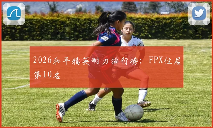 2026和平精英耐力排行榜：FPX位居第10名