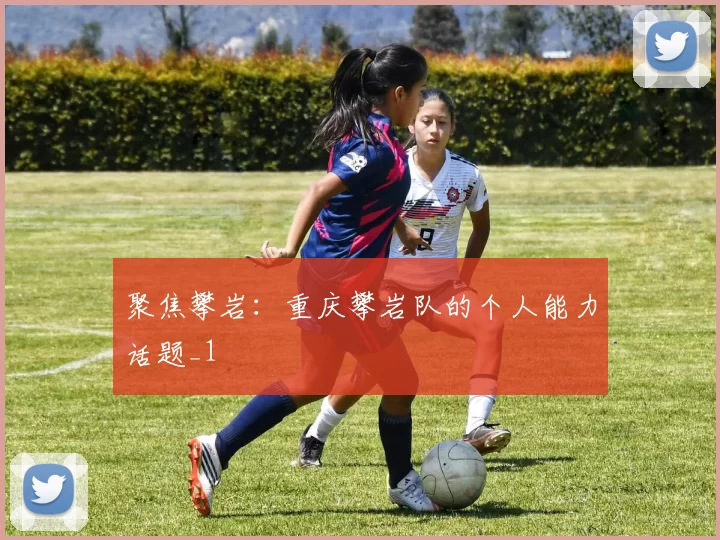 聚焦攀岩：重庆攀岩队的个人能力话题_1