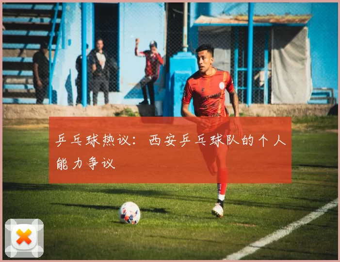 乒乓球热议：西安乒乓球队的个人能力争议