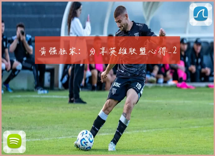 黄强独家：分享英雄联盟心得_2