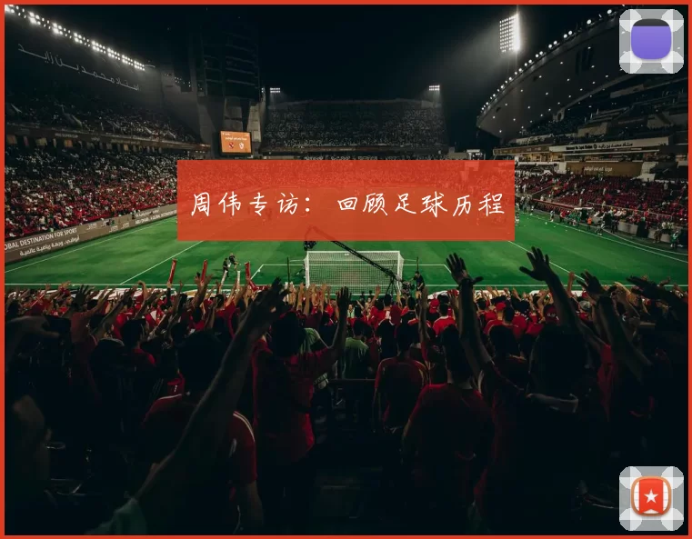 周伟专访：回顾足球历程