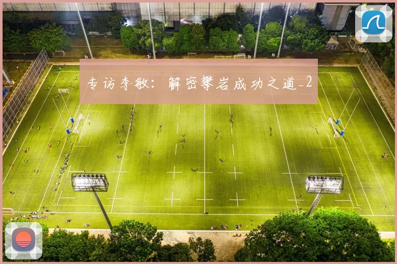 专访李敏：解密攀岩成功之道_2