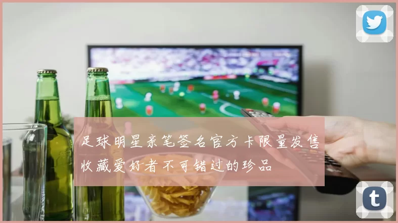 足球明星亲笔签名官方卡限量发售收藏爱好者不可错过的珍品